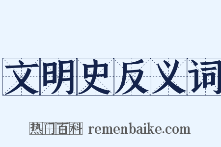 文明史反义词是什么意思的图片